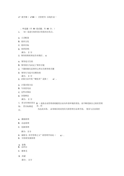 1709届南开大学《管理学》试题及答案