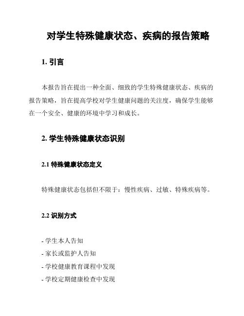 对学生特殊健康状态、疾病的报告策略