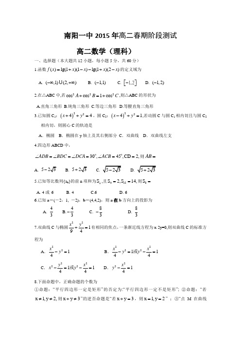 河南省南阳一中2014-2015学年高二下学期阶段测试数学理试题 Word版含答案