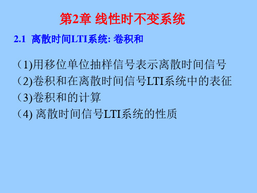 信号与系统课件：第二章 LTI系统