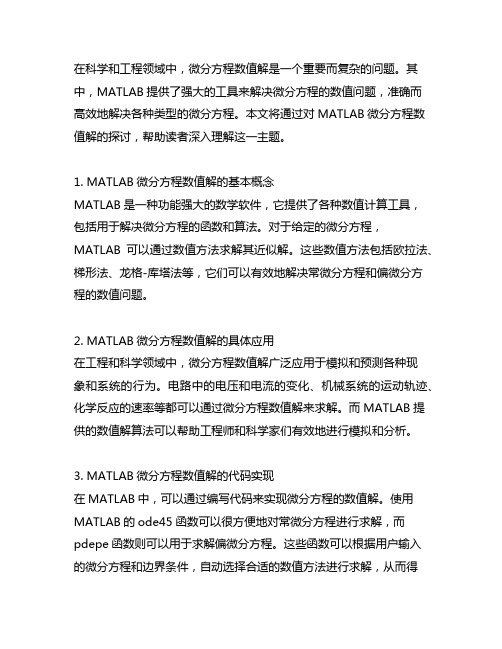 matlab微分方程数值解代码