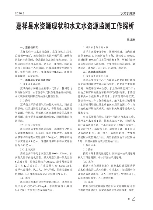 嘉祥县水资源现状和水文水资源监测工作探析