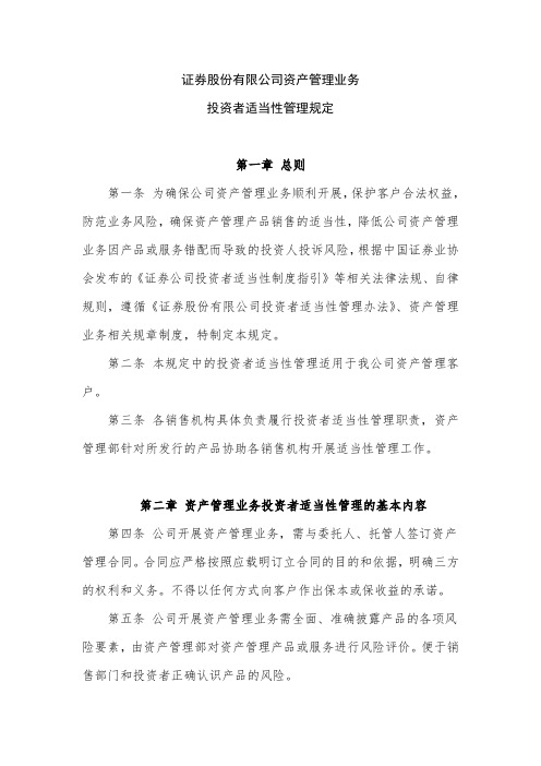 证券股份有限公司资产管理业务投资者适当性管理规定模版