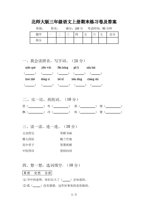 北师大版三年级语文上册期末练习卷及答案