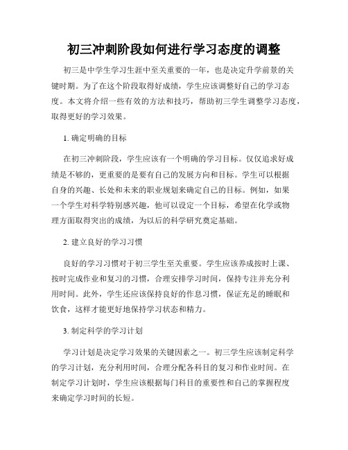 初三冲刺阶段如何进行学习态度的调整