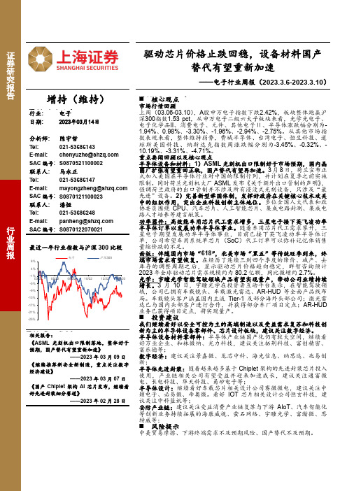 电子行业周报：驱动芯片价格止跌回稳，设备材料国产替代有望重新加速