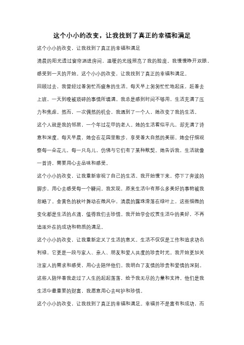 这个小小的改变,让我找到了真正的幸福和满足