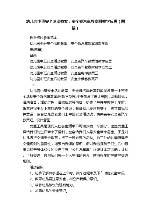 幼儿园中班安全活动教案：安全乘汽车教案附教学反思（四篇）