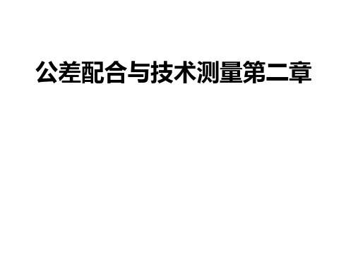 公差配合与技术测量第二章PPT课件