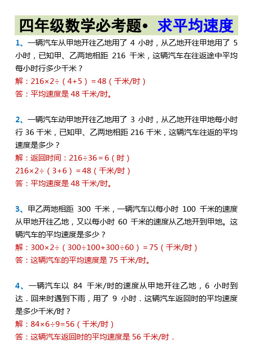 四年级数学必考题 求平均速度