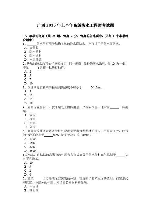 广西2015年上半年高级防水工程师考试题