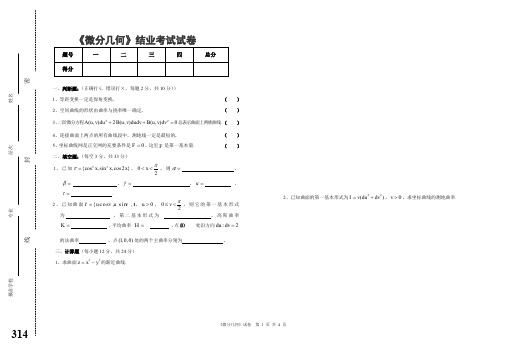 (完整word版)《微分几何》考试试卷与参考答案