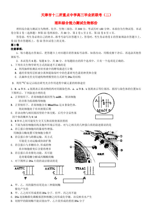 高三生物毕业班联考试题二新人教版