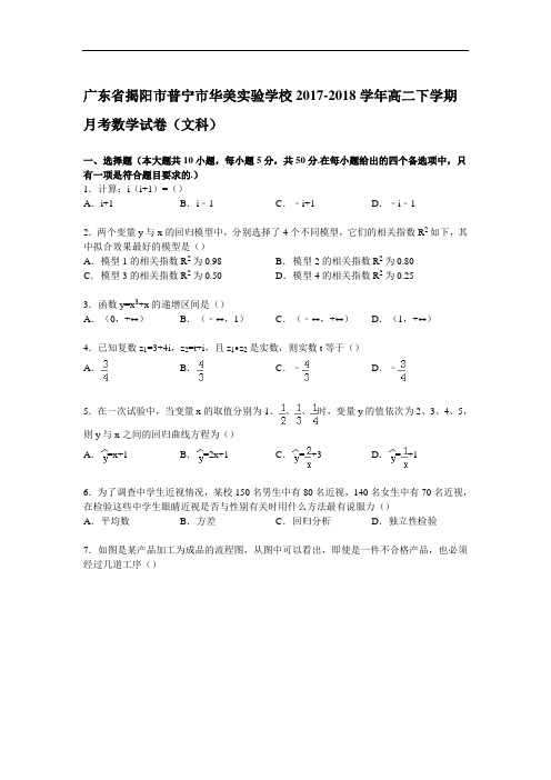 广东省揭阳市普宁市华美实验学校2017-2018学年高二下学期8月月考数学试卷(文科) Word版含解析