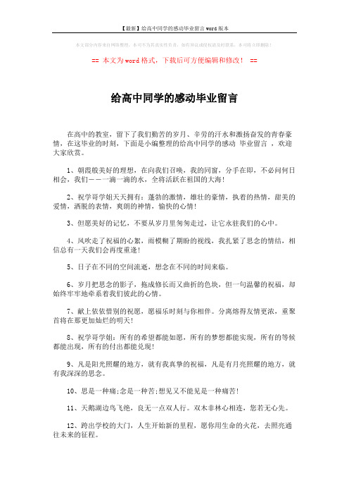 【最新】给高中同学的感动毕业留言word版本 (5页)