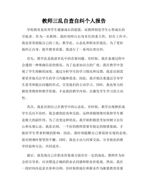 教师三乱自查自纠个人报告