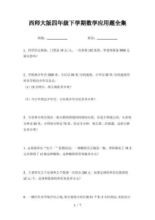 西师大版四年级下学期数学应用题全集