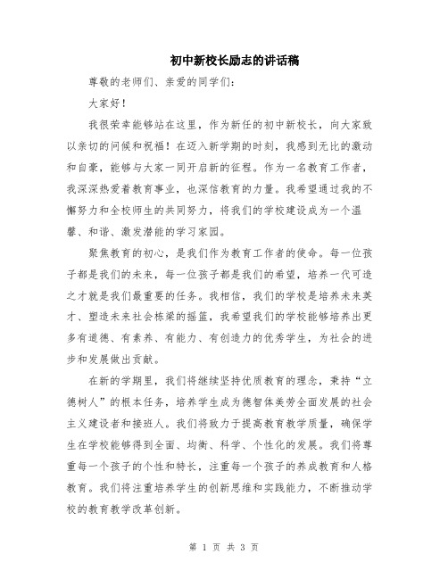 初中新校长励志的讲话稿