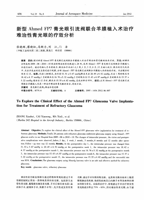 新型Ahmed FP7青光眼引流阀联合羊膜植入术治疗难治性青光眼的疗效分析
