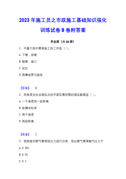 2023年施工员之市政施工基础知识强化训练试卷B卷附答案