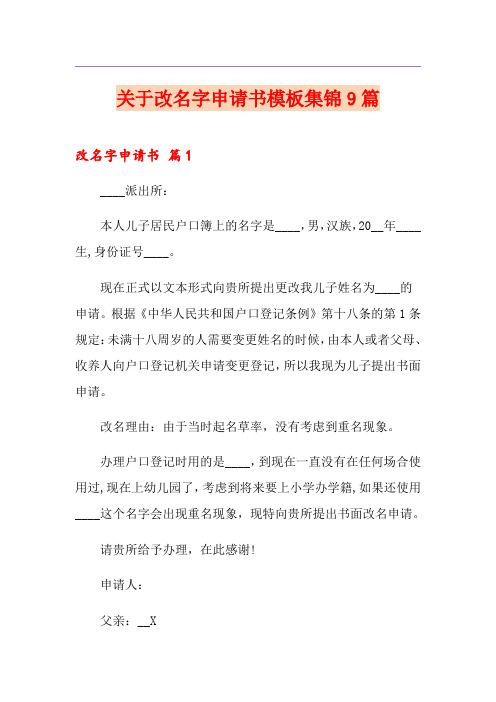 关于改名字申请书模板集锦9篇