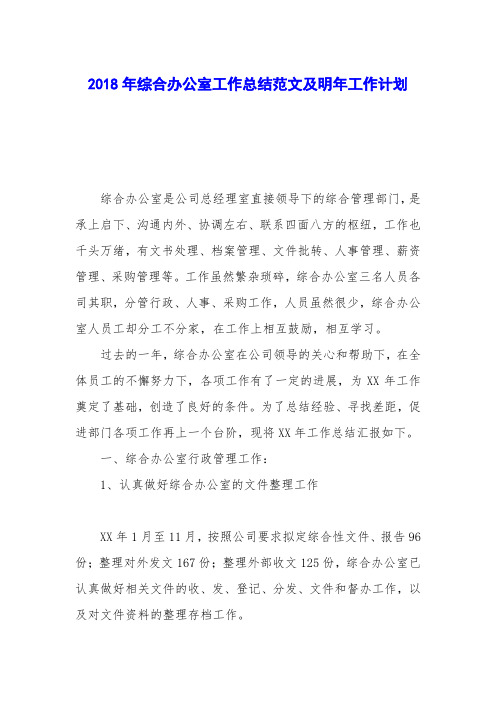 2018年综合办公室工作总结范文及明年工作计划