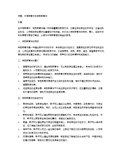 中学教育中的激励教育法