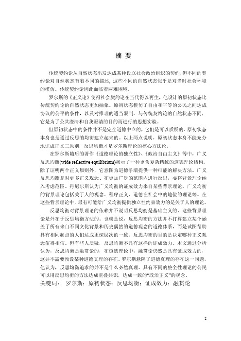 罗尔斯的道德哲学方法――反思的均衡及其证成效力