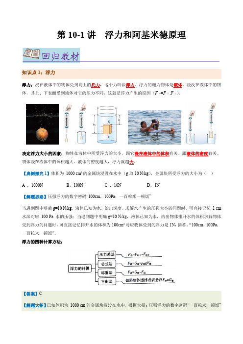 第10-1讲：浮力和阿基米德原理【教材为纲探题源】-2024年中考一轮复习讲义(原卷版)