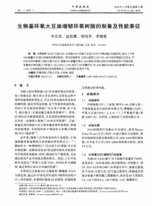 生物基环氧大豆油增韧环氧树脂的制备及性能表征