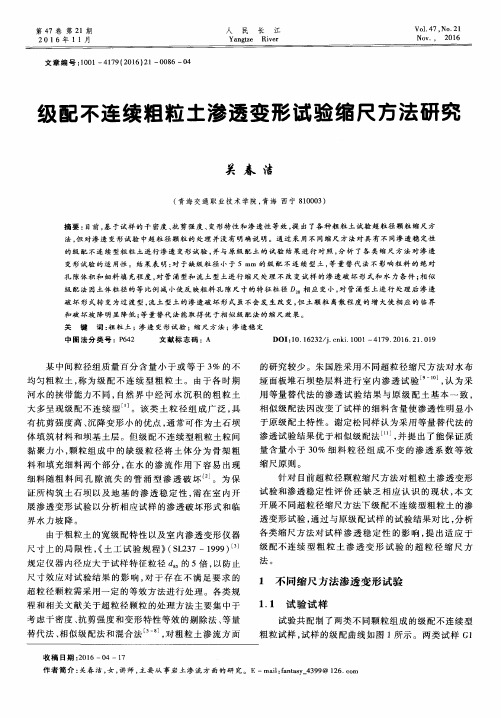 级配不连续粗粒土渗透变形试验缩尺方法研究