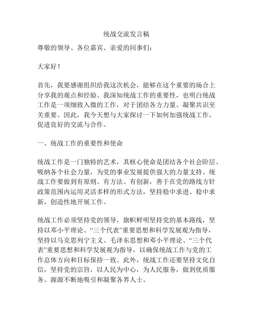 统战交流发言稿