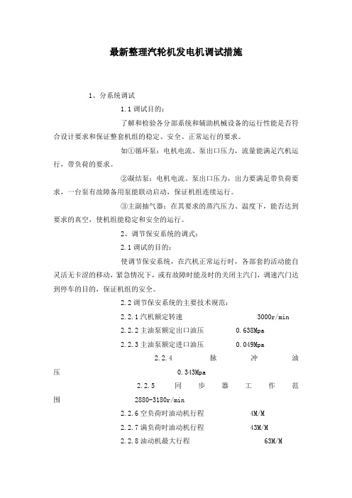 最新整理汽轮机发电机调试措施.docx