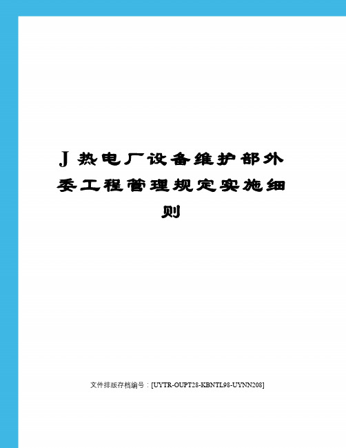 J热电厂设备维护部外委工程管理规定实施细则