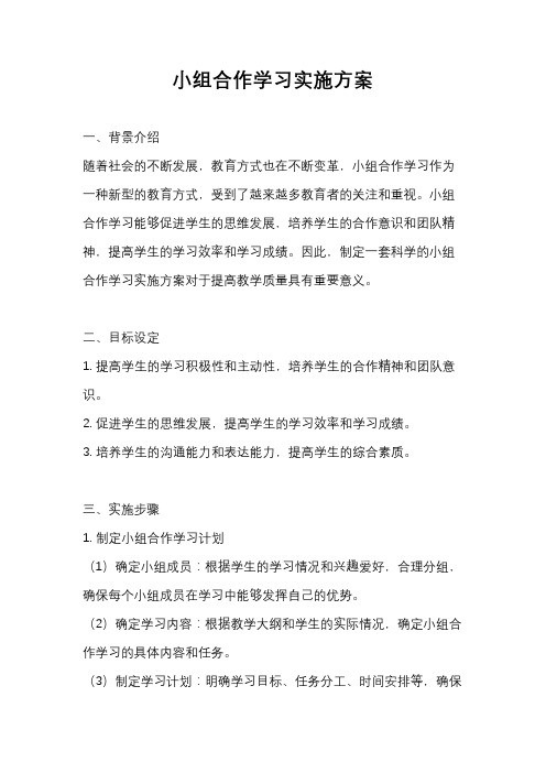 小组合作学习实施方案