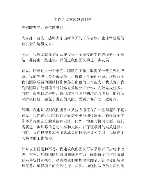 工作会议交流发言材料