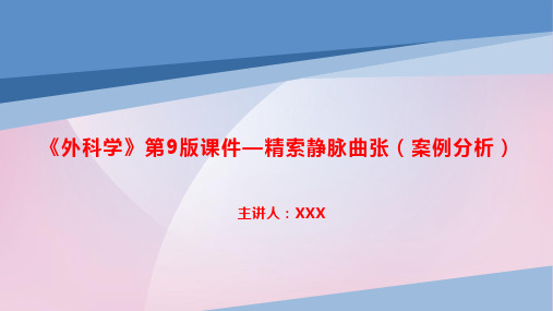 《外科学》第9版课件—精索静脉曲张(案例分析)