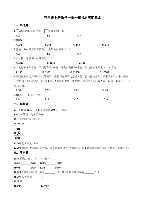 三年级上册数学一课一练-6.6买矿泉水北师大版含答案