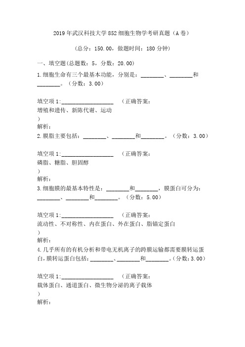 2019年武汉科技大学细胞生物学考研真题(A卷)