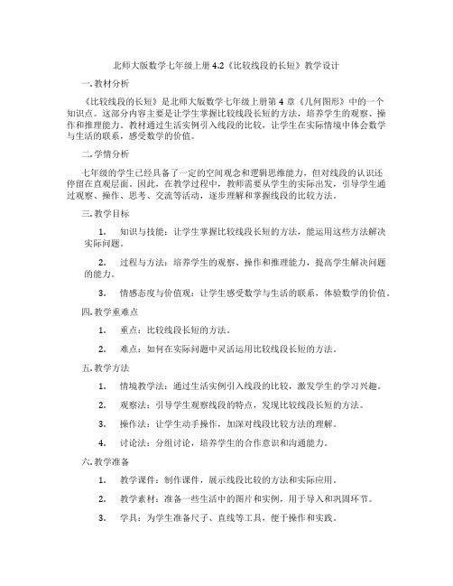 北师大版数学七年级上册4.2《比较线段的长短》教学设计