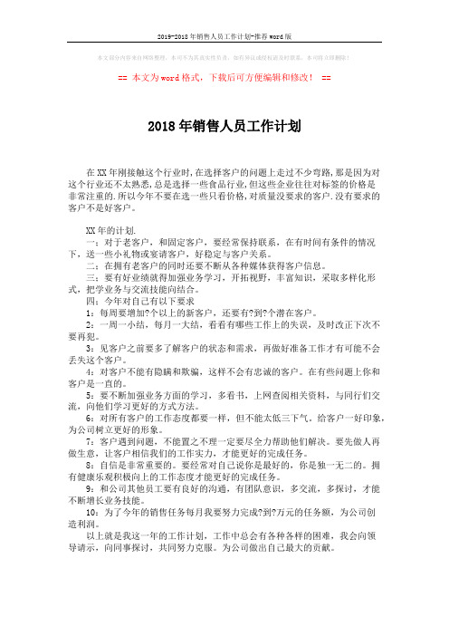 2019-2018年销售人员工作计划-推荐word版 (1页)