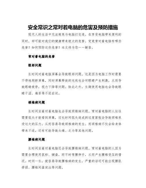 安全常识之常对着电脑的危害及预防措施