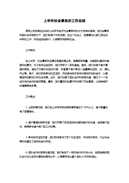 上半年社会事务所工作总结