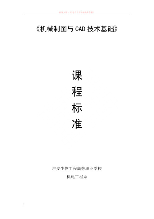 机械制图与cad技术基础课程标准