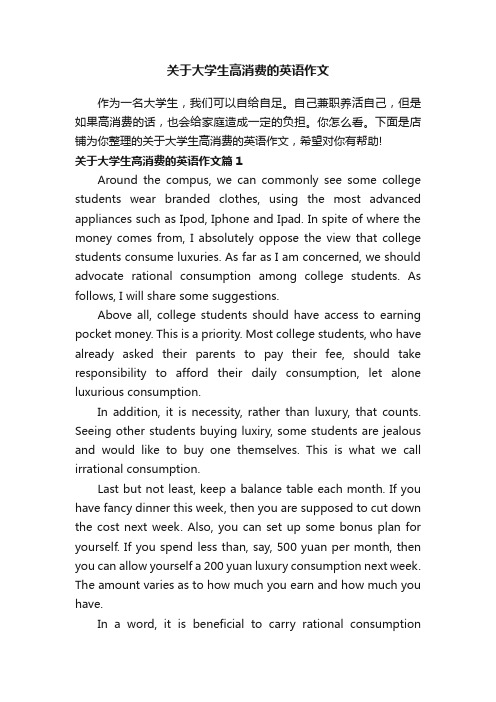 关于大学生高消费的英语作文