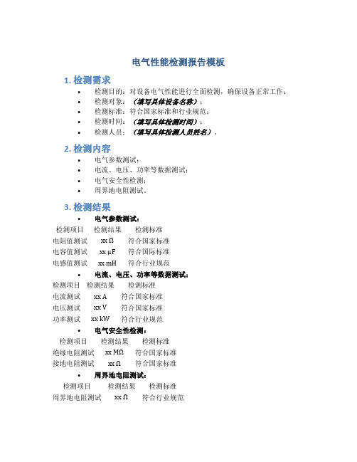 电气性能检测报告模板