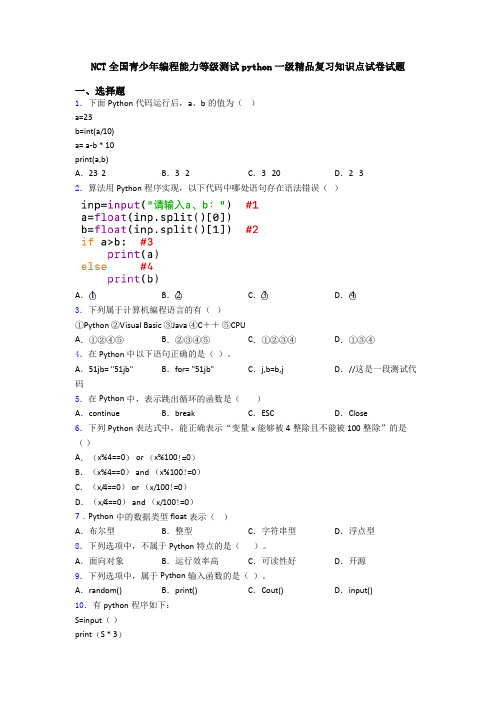 NCT全国青少年编程能力等级测试python一级精品复习知识点试卷试题