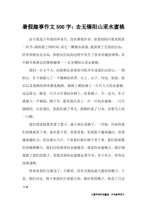 暑假趣事作文500字：去无锡阳山采水蜜桃_暑假作文