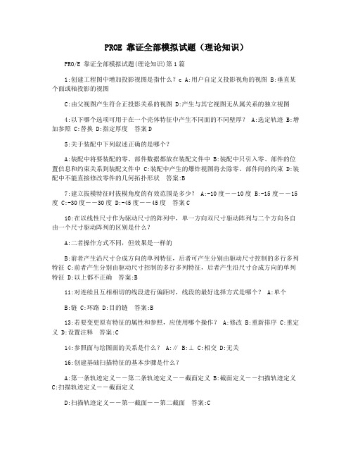 PROE 靠证全部模拟试题(理论知识)