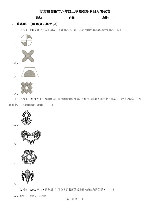 甘肃省白银市八年级上学期数学9月月考试卷